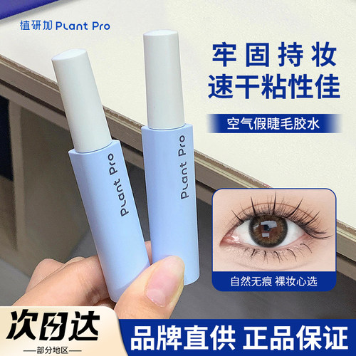 【品牌直供】植研加假睫毛胶水