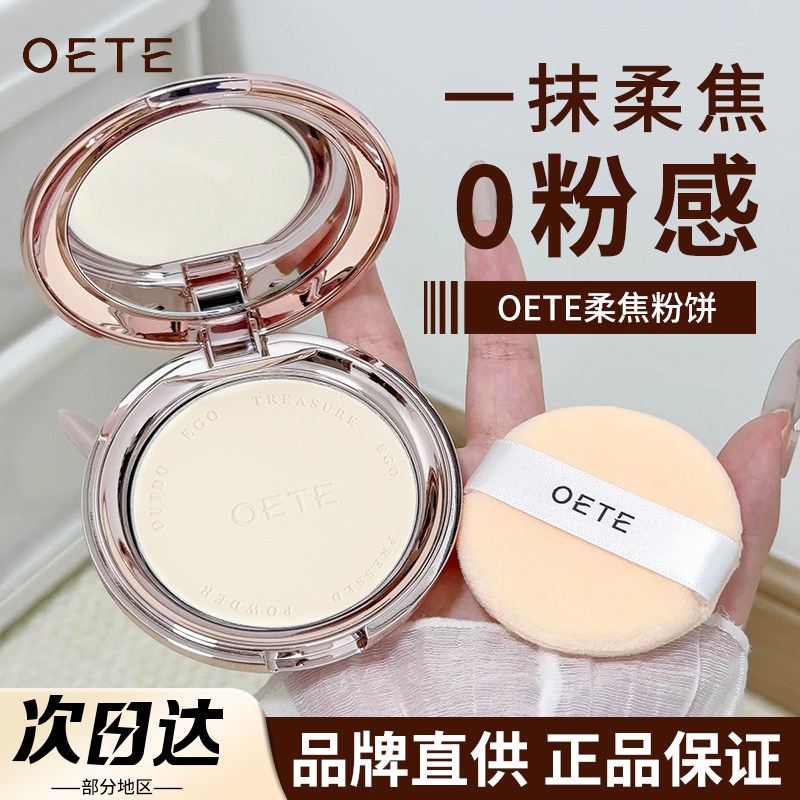 【品牌直供】OETE定妆粉饼