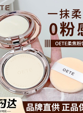 【品牌直供】OETE定妆粉饼