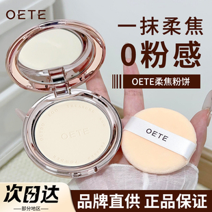 OETE定妆粉饼散粉双控持妆遮瑕清透柔焦自然雾面