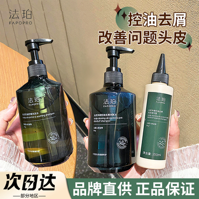 【品牌直供】法珀去屑控油洗发水