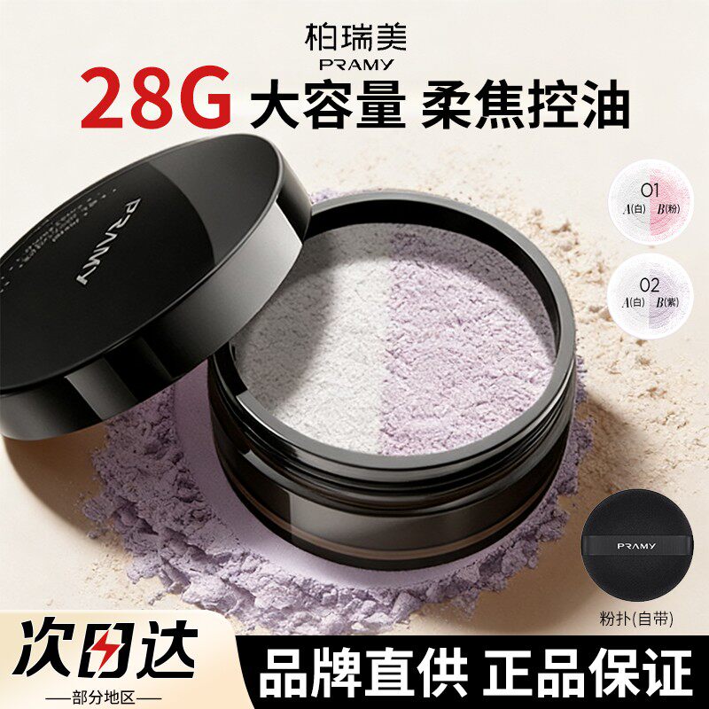 PRAMY柏瑞美大码散粉定妆蜜粉控油持妆特调双色补光干油皮正品女