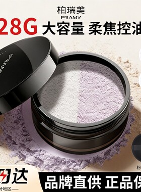 PRAMY柏瑞美大码散粉定妆蜜粉控油持妆特调双色补光干油皮正品女