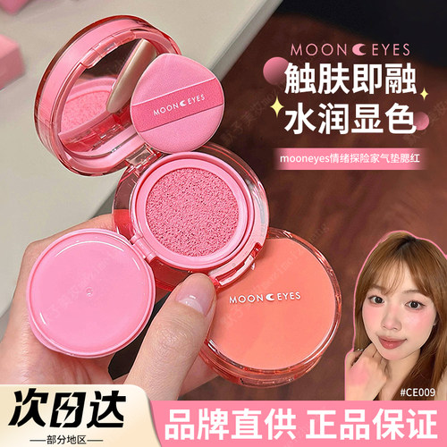 【品牌直供】Mooneyes气垫腮红