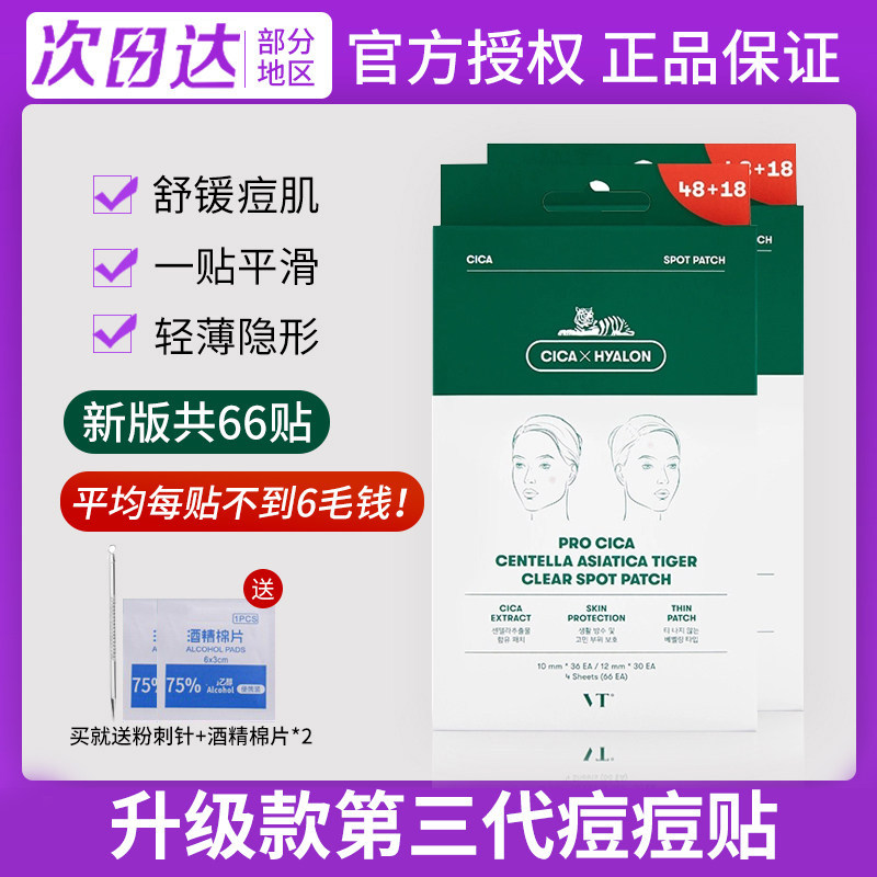 韩国VT老虎痘痘贴祛痘贴隐形无痕超薄66枚正品男女,美容护肤/美体/精油,面部痘痘贴,淘宝优惠券,粉丝福利购,淘宝优惠卷