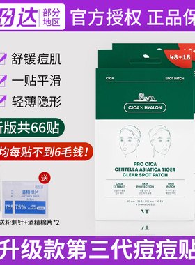 韩国VT老虎痘痘贴祛痘贴隐形无痕超薄66枚正品男女