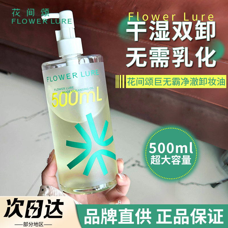 【品牌直供】花间颂巨无霸卸妆油