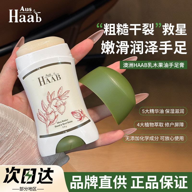 澳洲HAAB乳木果油手足膏修护保湿防护干裂脱皮脚后跟护理霜正品,美容护肤/美体/精油,护手霜,淘宝优惠券,粉丝福利购,淘宝优惠卷