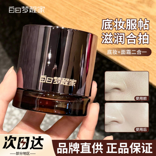 【品牌直供】白日梦醒家贴贴霜