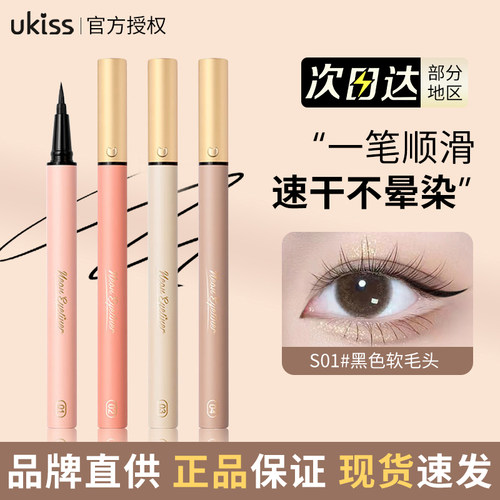 【品牌直供】UKISS耐水眼线液笔