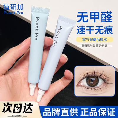 【品牌直供】植研加假睫毛胶水