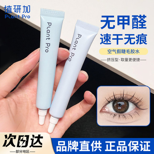 【品牌直供】植研加假睫毛胶水