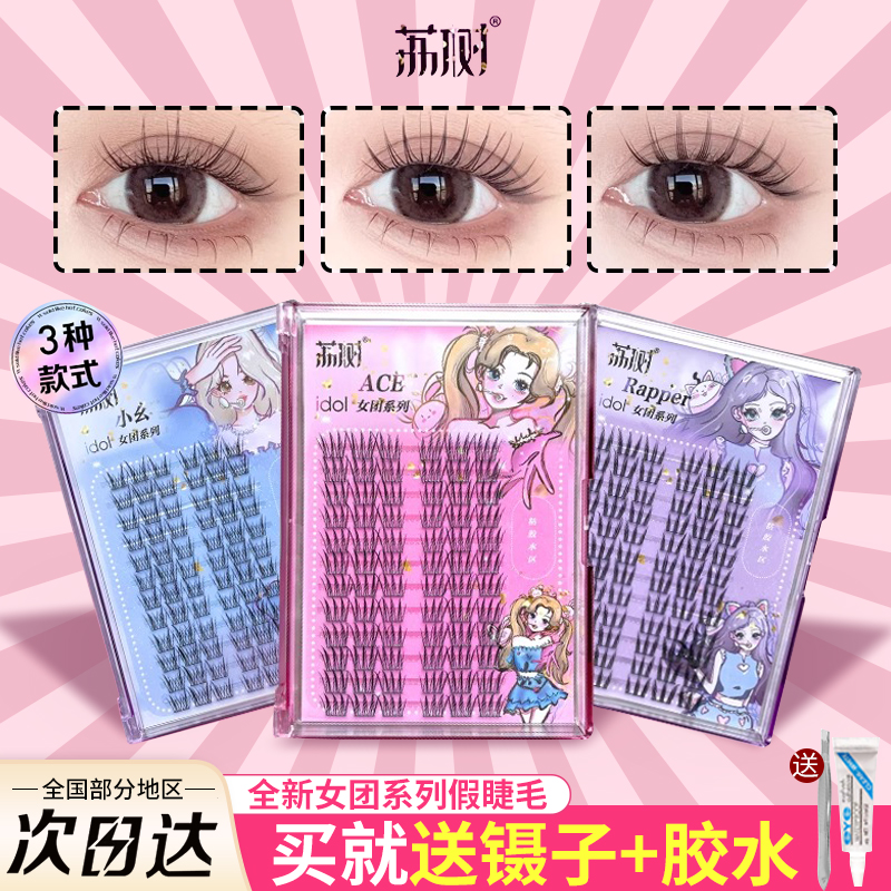 撩客服25￥荔树女团假睫毛