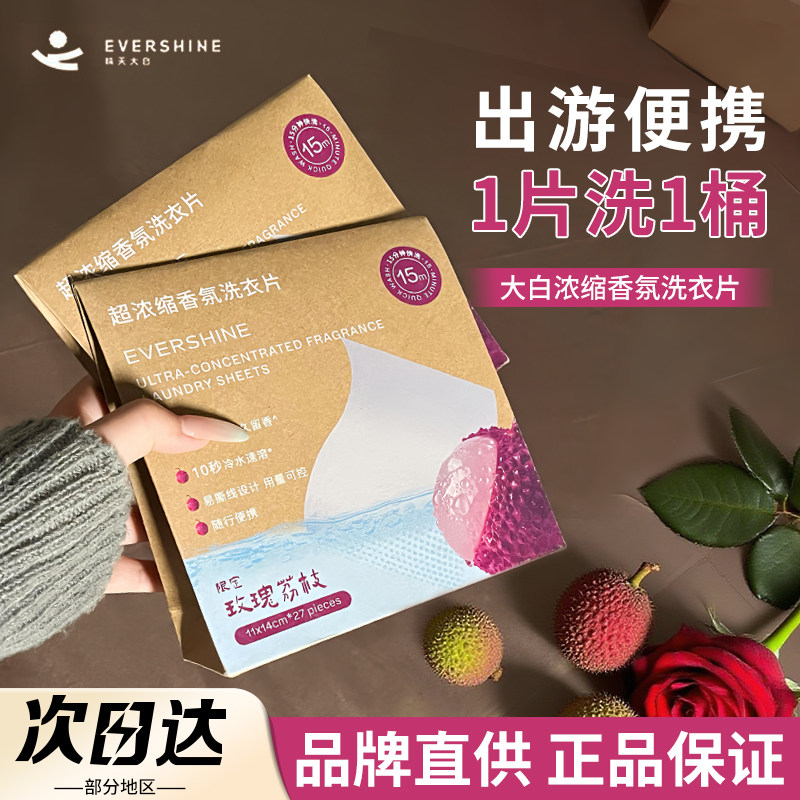 evershine晴天大白香氛洗衣片浓缩玫瑰荔枝留香旅行便携式