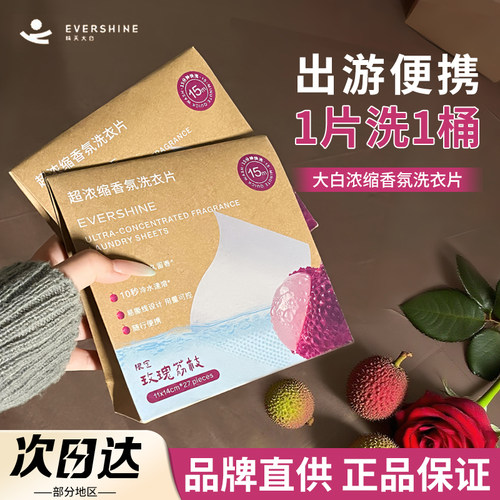 品牌直供大白超浓缩香氛洗衣片