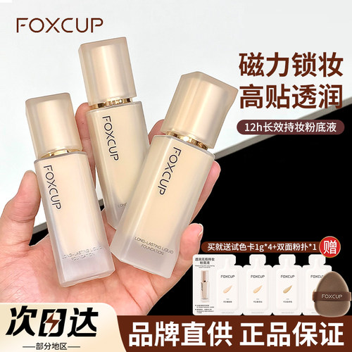 【品牌直供】FOXCUP粉底液