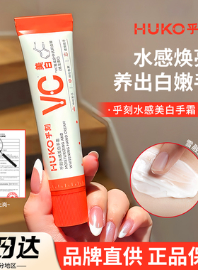 huko乎刻美白护手霜VC烟酰胺保湿清爽不粘腻滋润春夏学生女