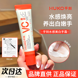 清爽不粘膩滋潤春夏學生女 huko乎刻美白護手霜VC煙酰胺保濕