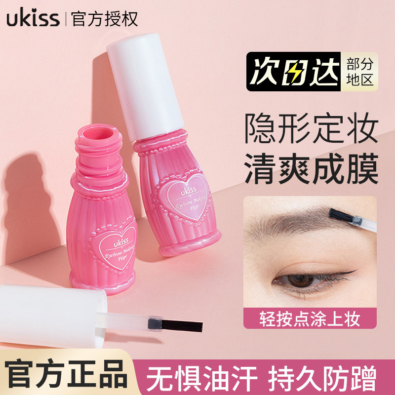 UKISS眉毛雨衣定型液眉胶耐水耐汗不易脱色染眉膏眉笔眉粉女