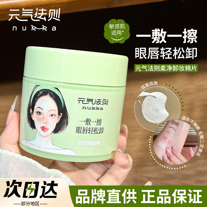 【品牌直供】元气法则卸妆棉片图片