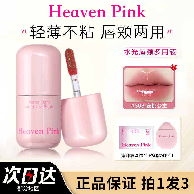 heavenpink唇颊多用液面部两用修饰肤色水光腮红唇蜜唇釉自然正品