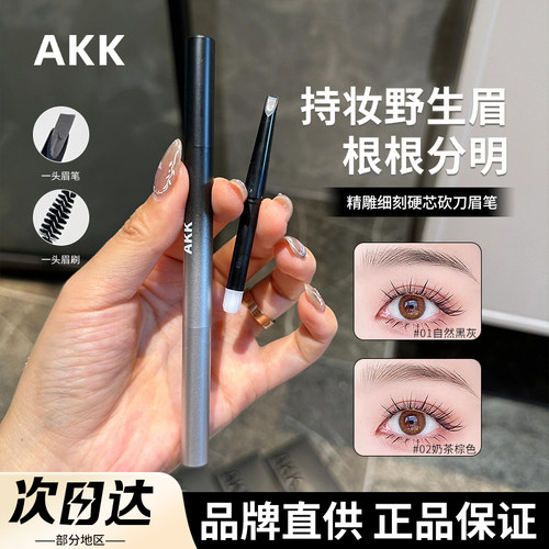 【品牌直供】AKK自动砍刀眉笔