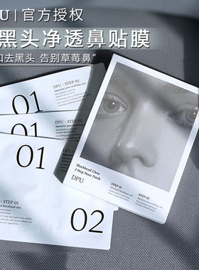 dpu鼻贴去黑头贴粉刺收缩毛孔清洁闭口套装导出液草莓鼻学生女