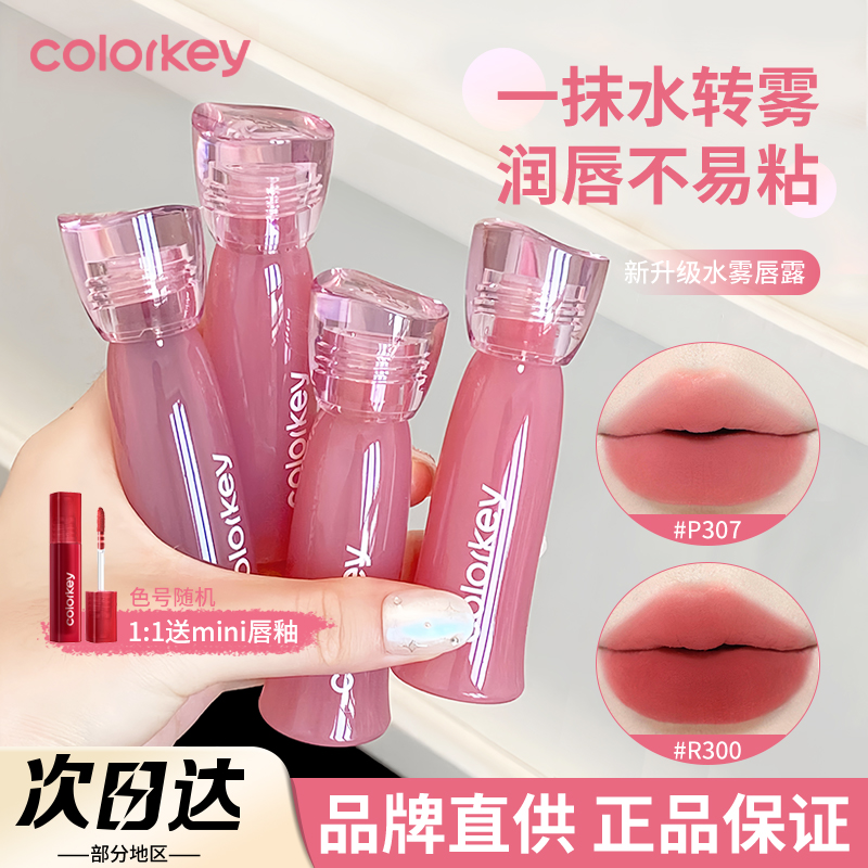 品牌直供Colorkey珂拉琪水雾唇露