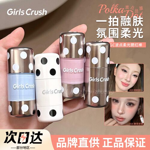 【品牌直供】GirlsCrush腮红棒