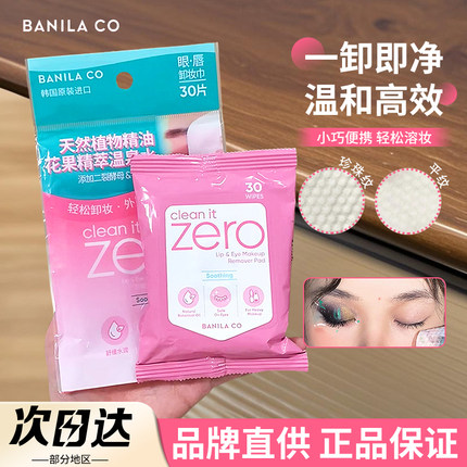 zero芭妮兰卸妆湿巾眼唇卸妆棉片眼部专用温和不刺激便携一次性