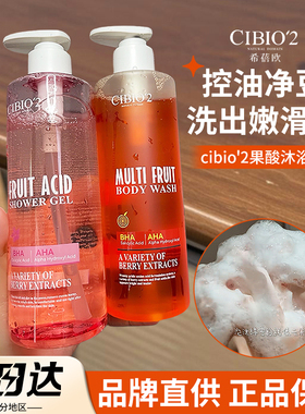 cibio2希蓓欧果酸沐浴露水杨酸控油祛痘保湿温和清洁去角质西柚女