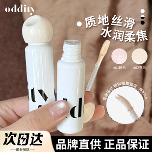 oddity遮瑕液不名所高光液哑光泪沟面部黑眼圈暗沉面中法令纹女