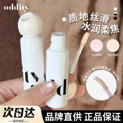 【品牌直供】oddity不名所高光液