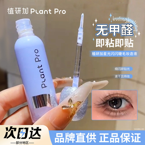 【品牌直供】植研加假睫毛胶水