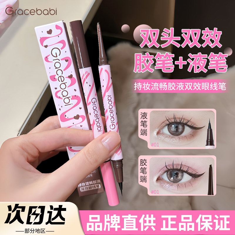 品牌直供gracebabi双头眼线笔