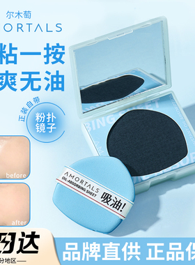 【品牌直供】尔木萄吸油纸粉扑式