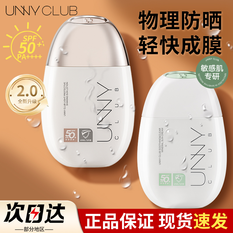 颖儿推荐！新款unny防晒霜