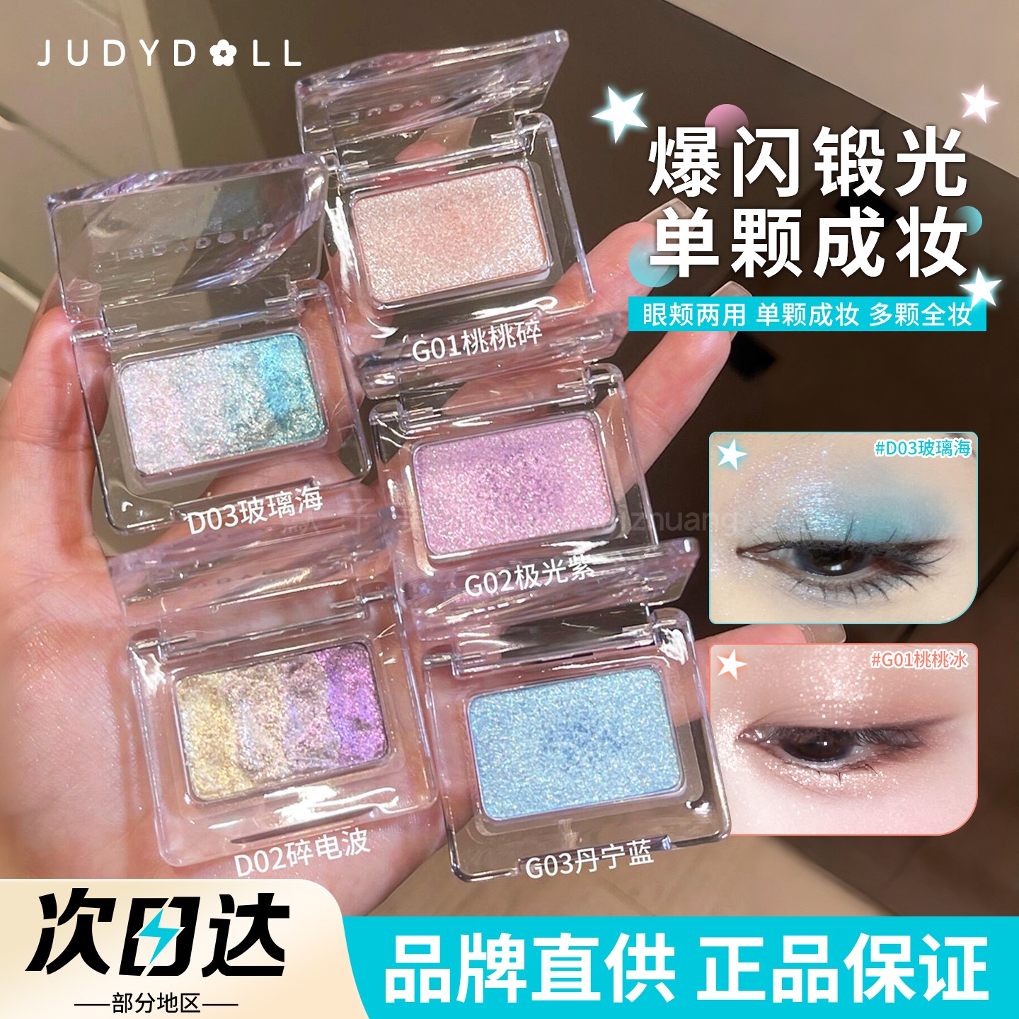 Judydoll橘朵单色眼影爆闪亮晶晶细闪锻光淡妆珠光牛郎色平替新款