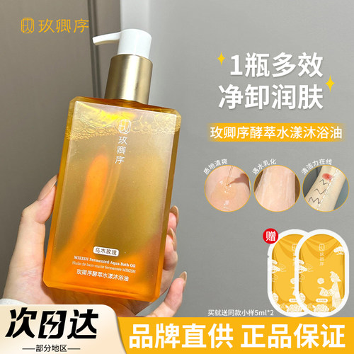 品牌直供玫卿序酵萃水漾沐浴油
