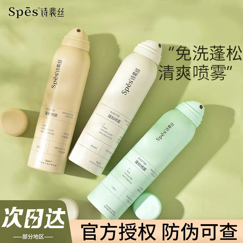 Spes诗裴丝干发喷雾免洗头发刘海蓬松定型控油清爽高颅顶无香正品