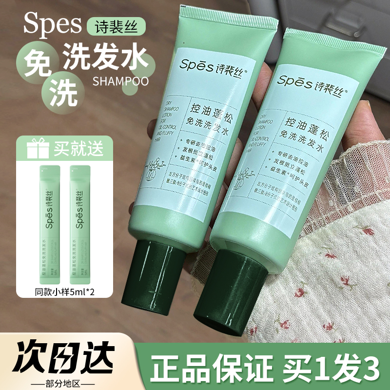 油头神器！spes诗裴丝免洗洗发水