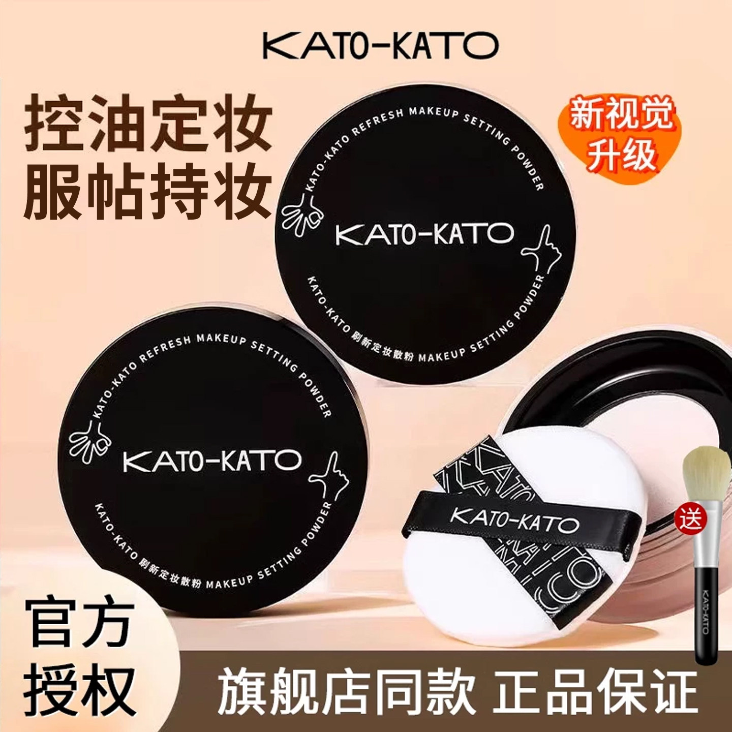 【品牌直供】KATO散粉持久定妆图片