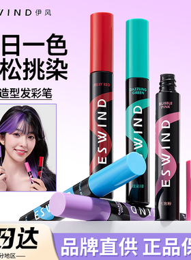 伊风一次性发彩笔玩色造型不易掉色临时染色挑染补色彩色棒