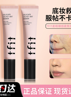TFIT妆前乳隔离霜隐形毛孔妆前打底遮瑕三合一tifit素颜正品