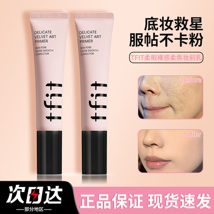 TFIT妆前乳隔离霜隐形毛孔妆前打底遮瑕三合一tifit素颜正品