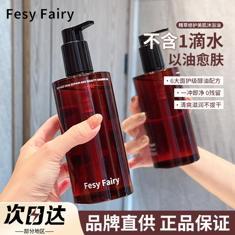fesy fairy沐浴油修护保湿身体沐浴露持久留香不油腻正品热销新款,美容护肤/美体/精油,沐浴油,淘宝优惠券,粉丝福利购,淘宝优惠卷