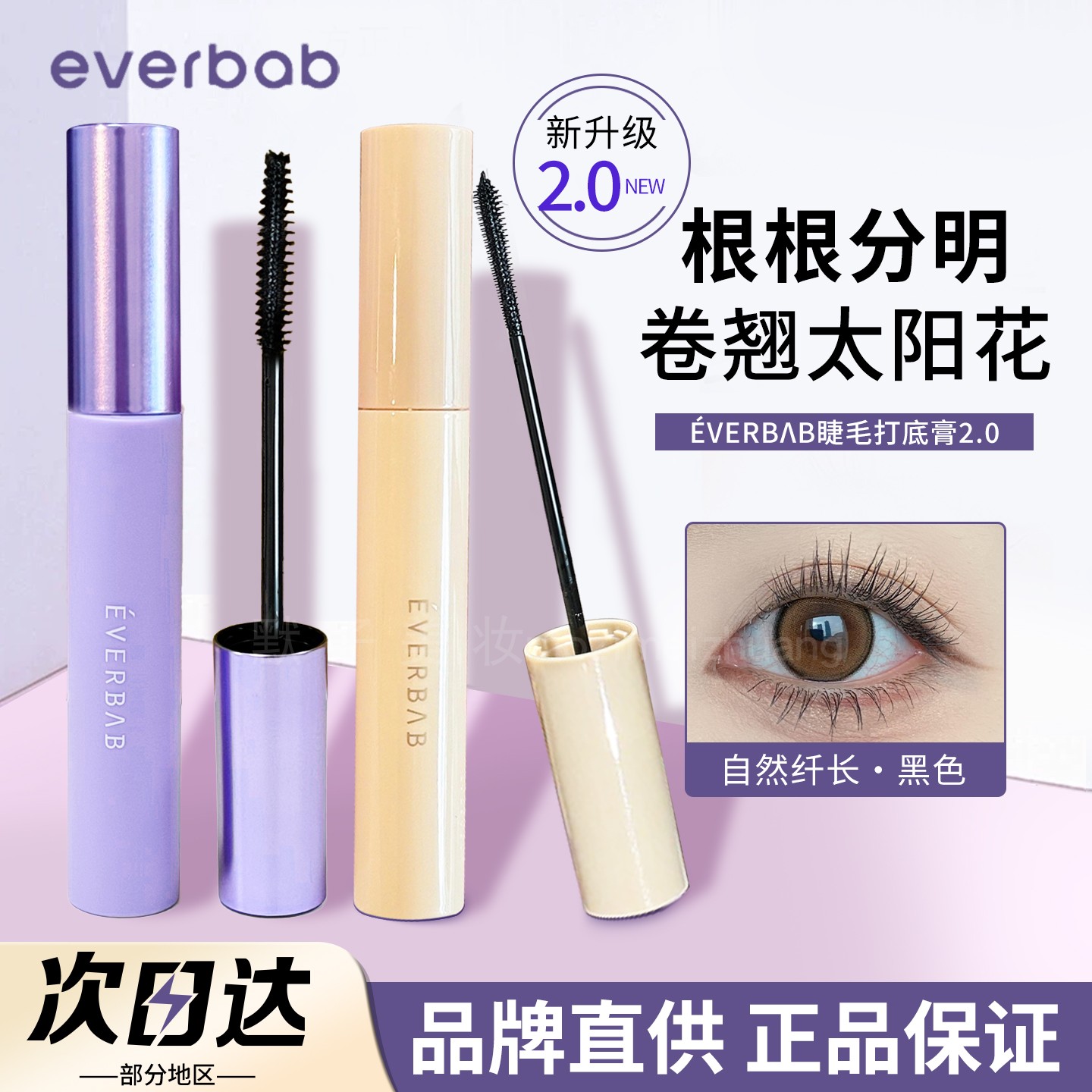 纤长卷翘everbab睫毛打底图片