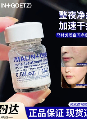 MALIN+GOETZ马林戈茨马林狗子祛痘精华小白瓶水杨酸夜间净痘14ml