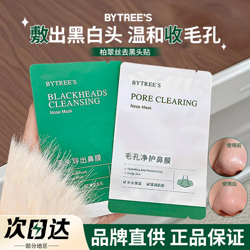 品牌直供柏翠丝鼻贴单片