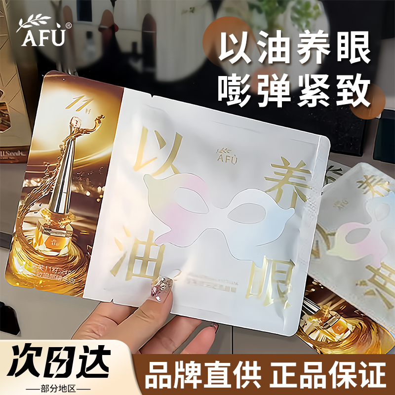 【品牌直供】阿芙炫采莹亮眼膜